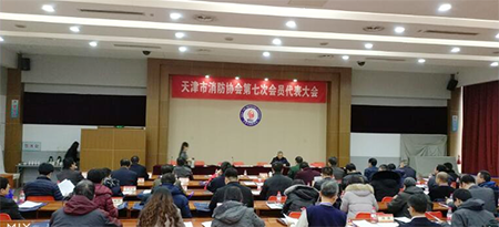 天津市消防协会第七次会员代表大会