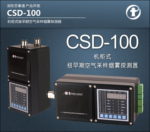 CSD-100机柜式极早期空气采样烟雾探测器