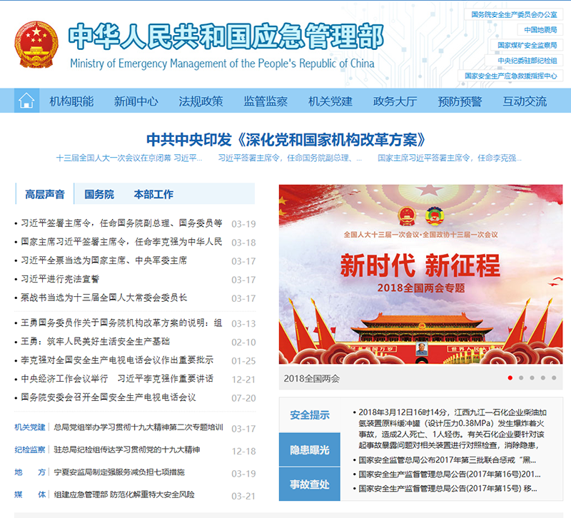中华人民共和国应急管理部官网