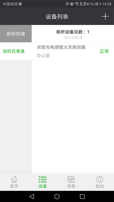 泰和安智能烟雾报警器手机APP即可接收火情