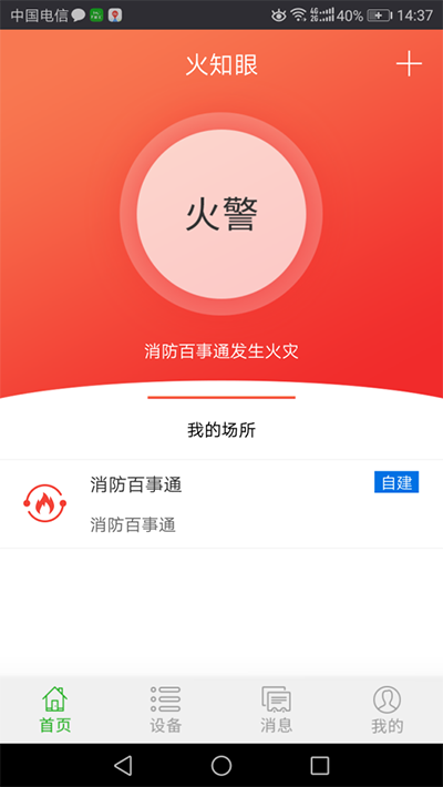 泰和安智能烟雾报警器手机APP即可接收火情