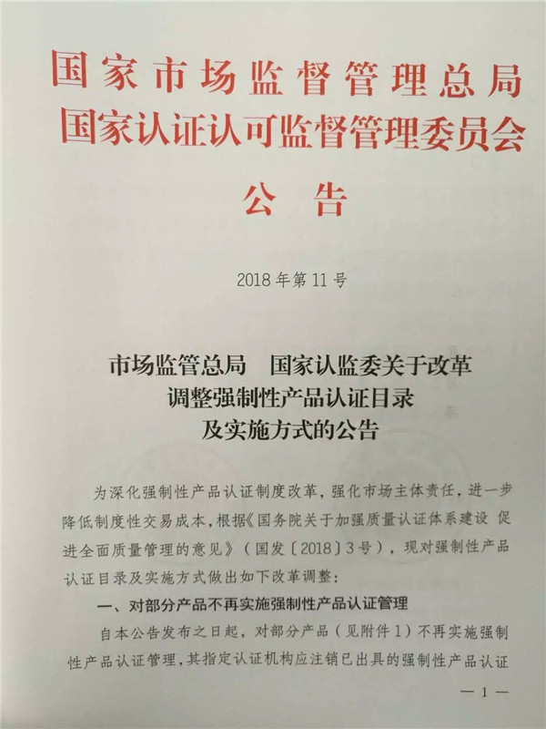 调整强制性产品认证