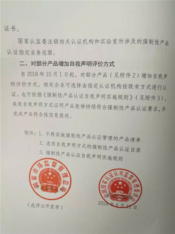 调整强制性产品认证