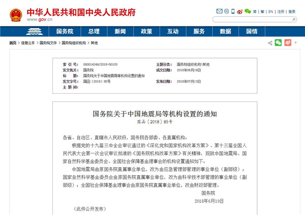 中国地震局改为由应急管理部管理