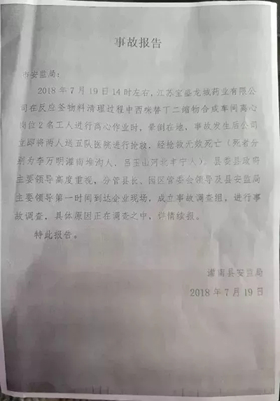 江苏宝盛龙城药业有限公司发生中毒窒息事故