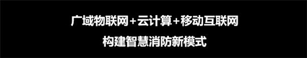 物联网+，构建智慧消防新模式