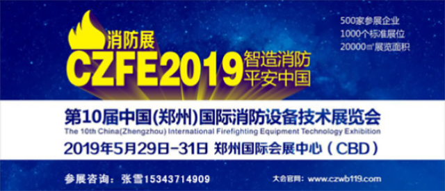 第10届中国（郑州）国际消防设备技术展览会