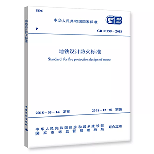 GB51298-2018《地鐵設(shè)計(jì)防火標(biāo)準(zhǔn)》