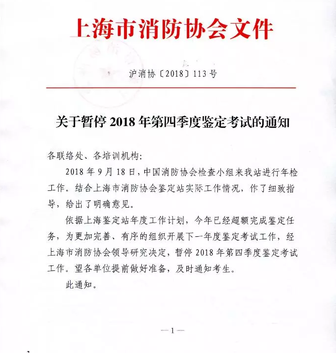 上海暂停2018年第四季度消防中控考试