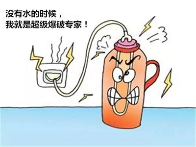 十点消防 | 哪个动作最易让"热得快"烧死人?