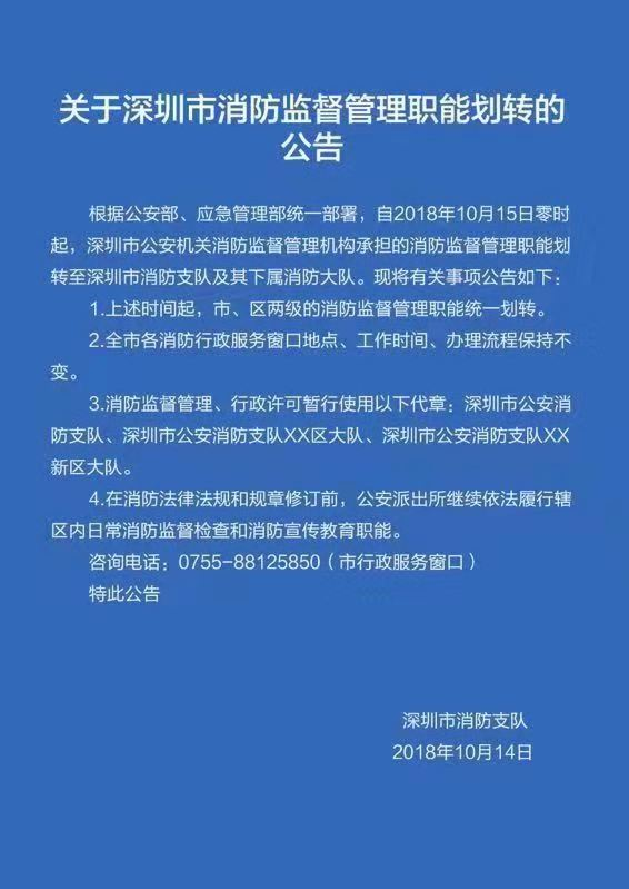 深圳市公安机关消防监督管理机构承担的消防监督管理职能划转至深圳市消防支队及其下属消防大队