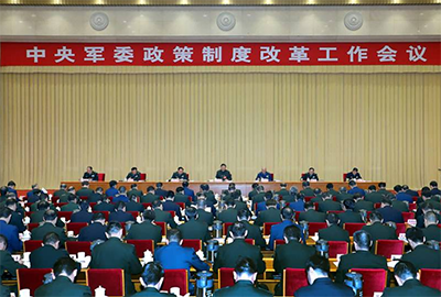中央军委政策制度改革工作会议