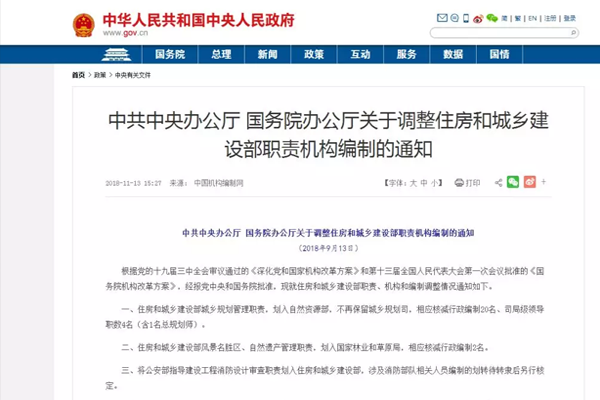 中共中央办公厅 国务院办公厅关于调整住房和城乡建设部 职责机构编制的通知
