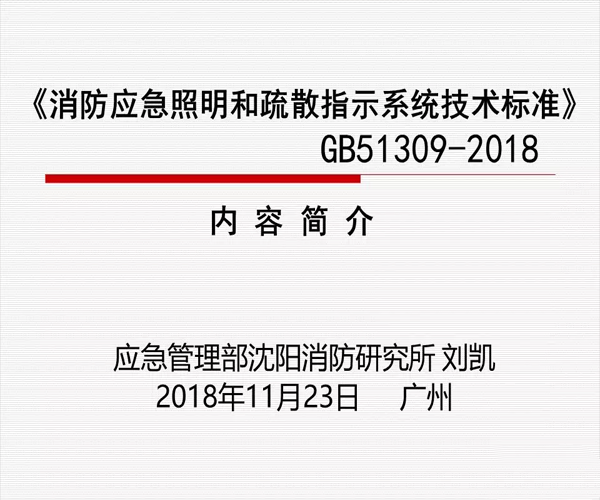 《消防应急照明和疏散指示系统技术标准》
