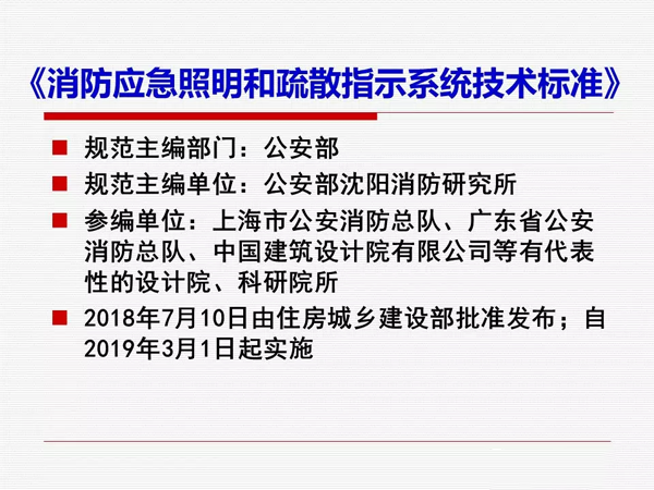 《消防应急照明和疏散指示系统技术标准》