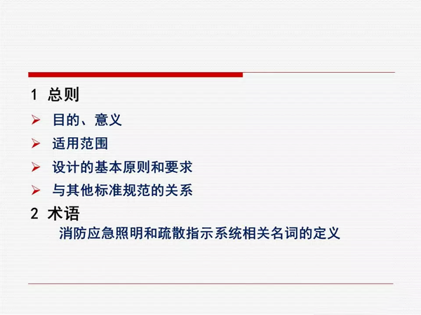 《消防应急照明和疏散指示系统技术标准》