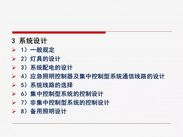 《消防应急照明和疏散指示系统技术标准》