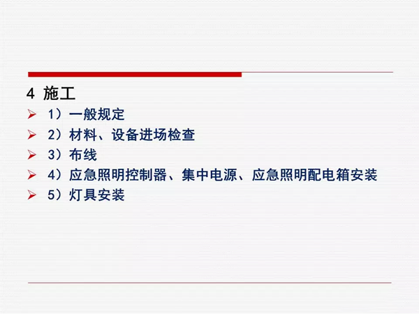 《消防应急照明和疏散指示系统技术标准》