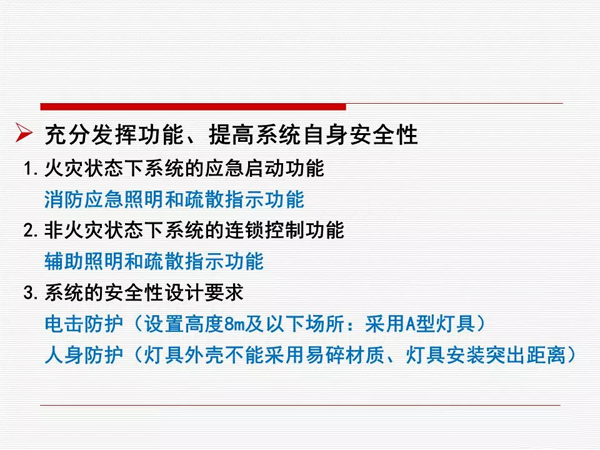 《消防应急照明和疏散指示系统技术标准》