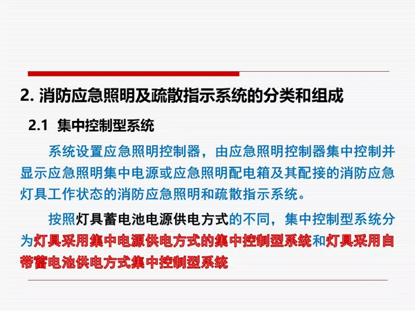 《消防应急照明和疏散指示系统技术标准》