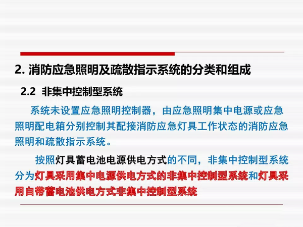 《消防应急照明和疏散指示系统技术标准》