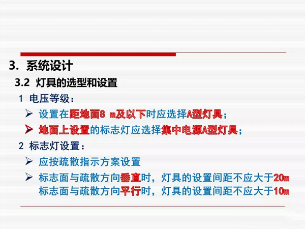 《消防应急照明和疏散指示系统技术标准》