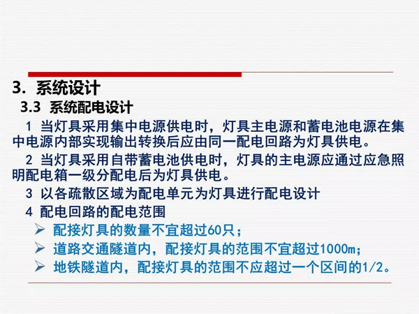 《消防应急照明和疏散指示系统技术标准》