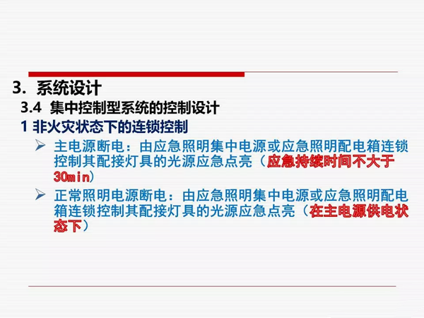 《消防应急照明和疏散指示系统技术标准》