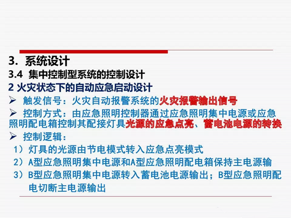 《消防应急照明和疏散指示系统技术标准》