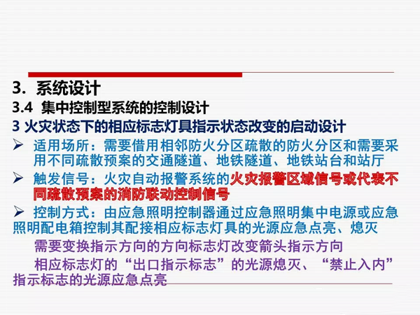 《消防应急照明和疏散指示系统技术标准》