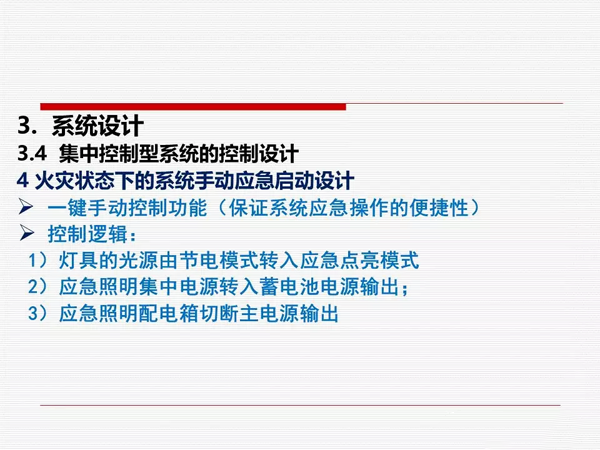 《消防应急照明和疏散指示系统技术标准》