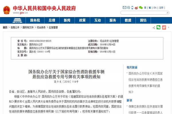 国务院办公厅关于国家综合性消防救援车辆通知