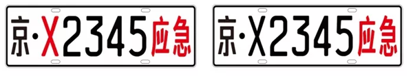 汽车前后号牌图
