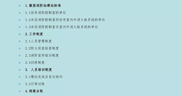 微型消防站的建设标准及要求