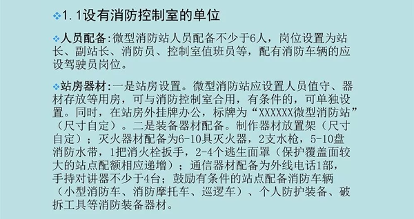 微型消防站的建设标准及要求
