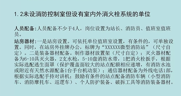 微型消防站的建设标准及要求