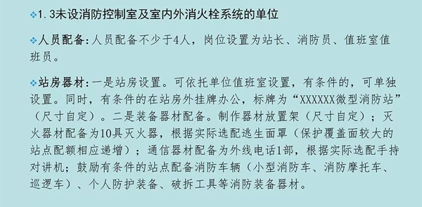 微型消防站的建设标准及要求