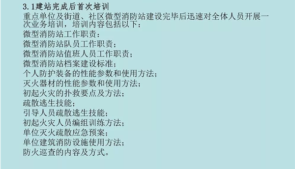 微型消防站的建设标准及要求