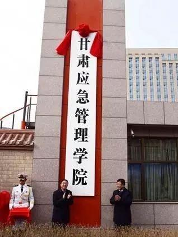 甘肃应急管理学院