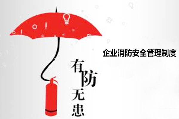 企业内部消防安全检查制度。