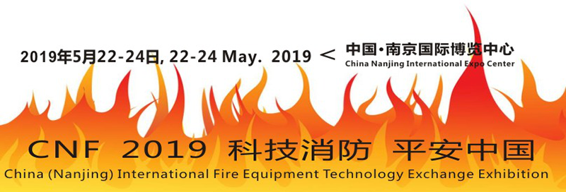 CNF南京国际消防展