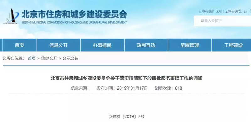 取消一建注册、中标公示,北京一次性取消46个审批事项!