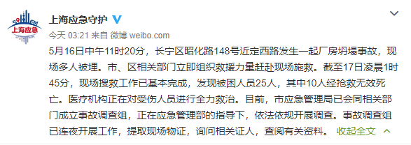 上海厂房坍塌致25人被困 其中10人经抢救无效死亡