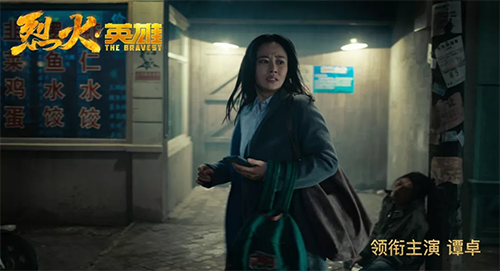 烈火英雄