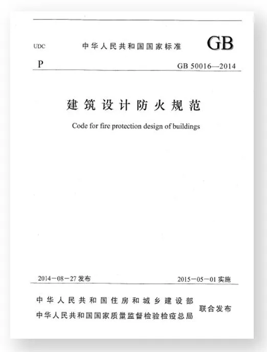 《建筑设计防火规范》GB50016-2014