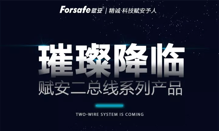 赋安全新二线制系列产品上市