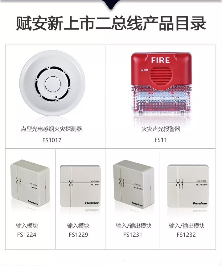 赋安全新二线制系列产品上市