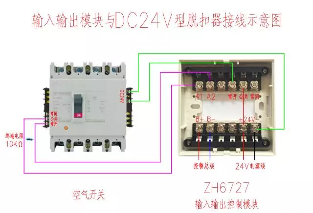 ZH6727输入/输出模块与DC24V型脱扣器接线示意图