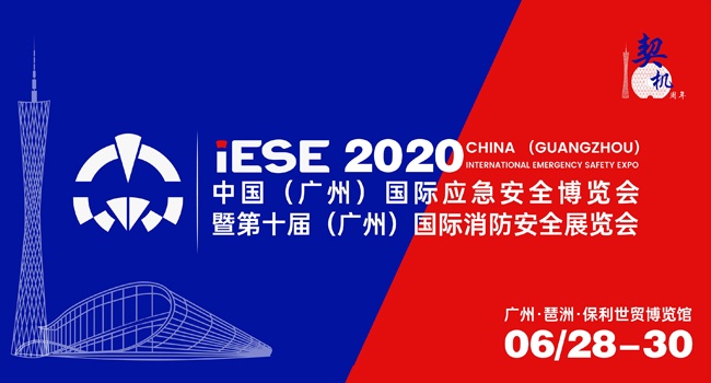 2020中国（广州）国际应急安全博览会
