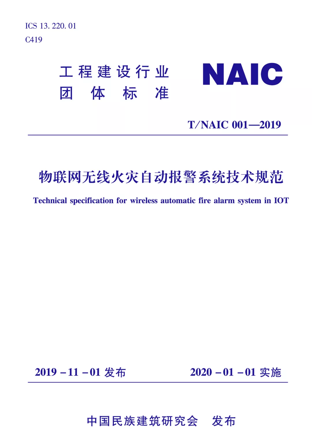 《物联网无线火灾报警系统技术规范》T/NAIC 001-2019